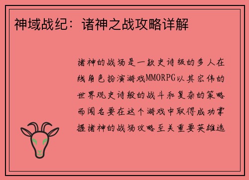 神域战纪：诸神之战攻略详解