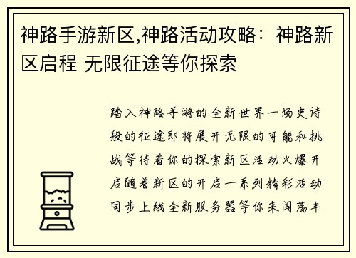 神路手游新区,神路活动攻略：神路新区启程 无限征途等你探索