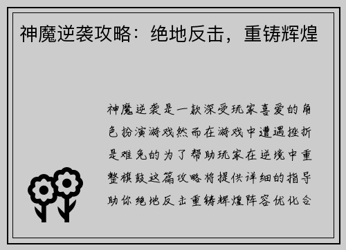 神魔逆袭攻略：绝地反击，重铸辉煌