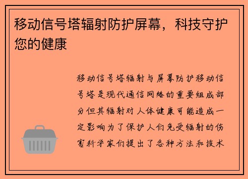 移动信号塔辐射防护屏幕，科技守护您的健康