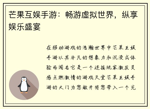 芒果互娱手游：畅游虚拟世界，纵享娱乐盛宴