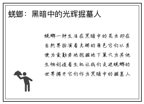 蜣螂：黑暗中的光辉掘墓人