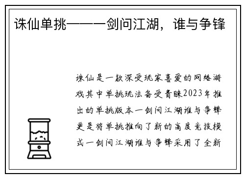 诛仙单挑——一剑问江湖，谁与争锋