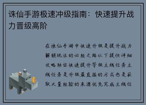 诛仙手游极速冲级指南：快速提升战力晋级高阶