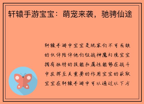 轩辕手游宝宝：萌宠来袭，驰骋仙途