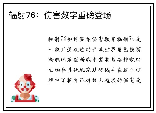 辐射76：伤害数字重磅登场