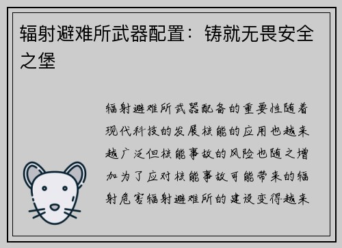 辐射避难所武器配置：铸就无畏安全之堡