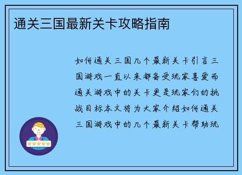 通关三国最新关卡攻略指南