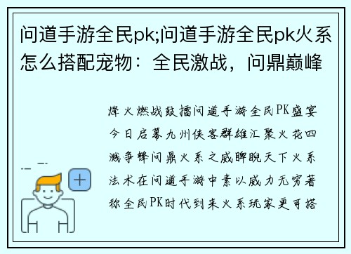 问道手游全民pk;问道手游全民pk火系怎么搭配宠物：全民激战，问鼎巅峰：问道手游PK盛宴启幕