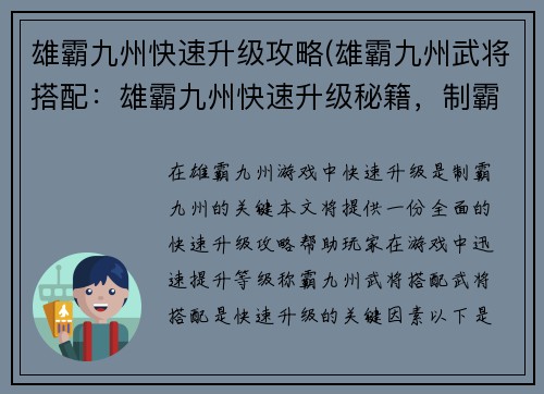 雄霸九州快速升级攻略(雄霸九州武将搭配：雄霸九州快速升级秘籍，制霸九州指日可待)