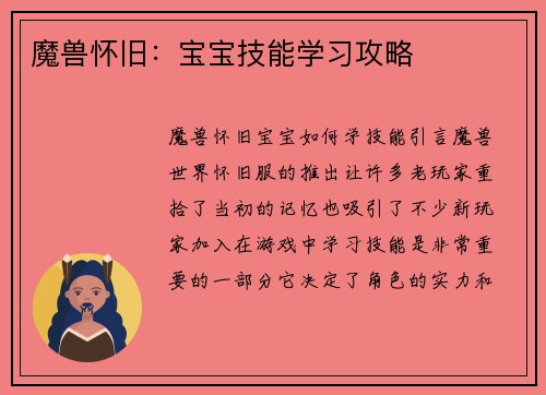 魔兽怀旧：宝宝技能学习攻略