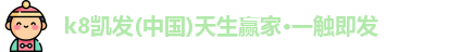 k8凯发(中国)天生赢家·一触即发